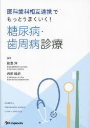 医科歯科相互連携でもっとうまくいく!糖尿病・歯周病診療