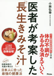 医者が考案した「長生きみそ汁」のサムネイル