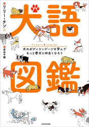 犬語図鑑 犬のボディランゲージを学んでもっと愛犬と仲良くなろう