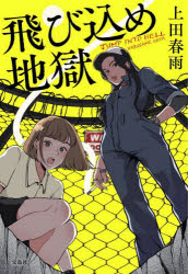 飛び込め地獄