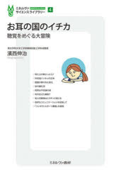 お耳の国のイチカ 聴覚をめぐる大冒険