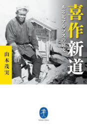 山本茂実／著ヤマケイ文庫本詳しい納期他、ご注文時はご利用案内・返品のページをご確認ください出版社名山と溪谷社出版年月2024年06月サイズ491P 15cmISBNコード9784635049962趣味 登山 ヤマケイ文庫商品説明喜作新道 ある北アルプス哀史キサク シンドウ アル キタアルプス アイシ ヤマケイ ブンコ※ページ内の情報は告知なく変更になることがあります。あらかじめご了承ください登録日2024/05/17