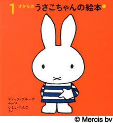 1才からのうさこちゃんの絵本 1 4巻セット