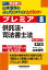 山本浩司のautoma systemプレミア 司法書士 8