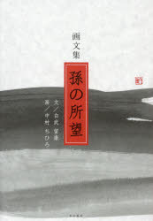 白武留康／文 中村ちひろ／画本詳しい納期他、ご注文時はご利用案内・返品のページをご確認ください出版社名本の泉社出版年月2021年04月サイズ116P 19cmISBNコード9784780719963文芸 エッセイ エッセイ 男性作家商品説明孫の所望 画文集 新装版マゴ ノ シヨモウ ガブンシユウ日常の一瞬をとらえて立ちどまる愉しさを軽妙な筆致で活写。九十葉の絵と文で案内するユーモアあふれる“心の散歩道”。巻頭随筆八題｜一九九三年｜一九九四年｜一九九五年｜一九九六年｜一九九七年｜一九九八年｜一九九九年｜二〇〇〇年｜巻頭カラー頁の随筆評再録※ページ内の情報は告知なく変更になることがあります。あらかじめご了承ください登録日2021/04/10