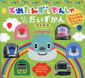 とれたんず＆でんしゃとことこだいずかん