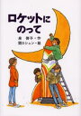 ロケットにのって