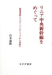 リニア中央新幹線をめぐって 原発事故とコロナ・パンデミックから見直す