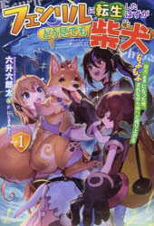 六升六郎太／著HJ NOVELS HJN69-01本詳しい納期他、ご注文時はご利用案内・返品のページをご確認ください出版社名ホビージャパン出版年月2022年12月サイズ379P 19cmISBNコード9784798629964文芸 日本文学 ライトノベル単行本商品説明フェンリルに転生したはずがどう見ても柴犬 柴犬〈最強〉になった俺、もふもふされながら神へと成り上がる vol.1フエンリル ニ テンセイ シタ ハズ ガ ドウ ミテモ シバイヌ 1 1 シバイヌ サイキヨウ ニ ナツタ オレ モフモフ サレナガラ カミ エト ナリアガル エイチジエ- ノヴエルズ HJN-69-1 HJ NOVELS HJN-69-1ブラック企業で酷使される青年タロウ。ある日タロウは、トラックに轢かれそうになった狼っぽい生き物を助けて命を落とす。そして異世界に来たタロウが女神から与えられたのは、最強の聖なる狼“フェンリル”に転生し、神へと成り上がる権利だった。しかし、気まぐれわがまま女神のせいでタロウは中身は“フェンリル”、外見は“柴犬”のおもしろ生物（ただし最強）へと変えられてしまう。そして送り込まれた先は、神狼フェンリルを救国の使いと信じて祈る、けなげな王女のもとだった。本当に俺は強いのか?半信半疑で王女と旅に出たタロウ（柴犬）だが、冒険するうちにその真の実力が明らかになっていく—。最強ワンコが、噛んだ相手のスキルを奪いながら無双する!ノンストレスもふもふファンタジー!!※ページ内の情報は告知なく変更になることがあります。あらかじめご了承ください登録日2022/12/17