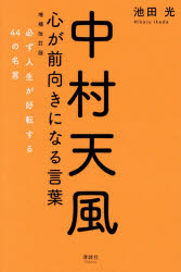 Pocketbooks （Essay） - 中村天風心が前向きになる言葉 必ず人生が好転する44の名言