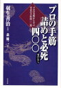 プロの手筋詰めと必死〈受けなし〉400 プロの実戦から学ぶ寄せの手筋400題