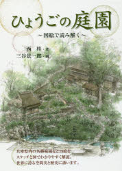 西桂／著 三谷景一郎／画のじぎく文庫本詳しい納期他、ご注文時はご利用案内・返品のページをご確認ください出版社名神戸新聞総合出版センター出版年月2018年04月サイズ183P 22cmISBNコード9784343009968地図・ガイド ガイド 目的別ガイド商品説明ひょうごの庭園 図絵で読み解くヒヨウゴ ノ テイエン ズエ デ ヨミトク ノジギク ブンコ※ページ内の情報は告知なく変更になることがあります。あらかじめご了承ください登録日2023/05/02