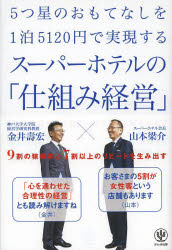 金井壽宏／著 山本梁介／著本詳しい納期他、ご注文時はご利用案内・返品のページをご確認ください出版社名かんき出版出版年月2014年05月サイズ207P 19cmISBNコード9784761269968ビジネス ビジネス教養 ビジネスモデル商品説明5つ星のおもてなしを1泊5120円で実現するスーパーホテルの「仕組み経営」 9割の稼働率と7割以上のリピートを生み出すイツツボシ ノ オモテナシ オ イツパク ゴセンヒヤクニジユウエン デ ジツゲン スル ス-パ- ホテル ノ シクミ ケイエイ キユウワリ ノ カドウリツ ト ナナワリ イジヨウ ノ リピ-ト オ ウミダス※ページ内の情報は告知なく変更になることがあります。あらかじめご了承ください登録日2014/05/09