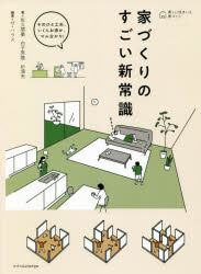 家づくりのすごい新常識 そのひと工夫、いくらお得か、マル分かり!