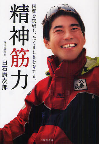 Paperbacks （Nonfiction） - 精神筋力 困難を突破し、たくましさを育てる。
