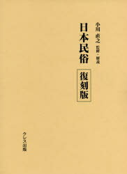 日本民俗 第1号〜第33号 復刻版