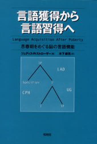 言語獲得から言語習得へ 思春期をめぐる脳の言語機能
