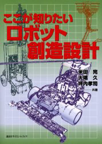 米田完／共著 大隅久／共著 坪内孝司／共著本詳しい納期他、ご注文時はご利用案内・返品のページをご確認ください出版社名講談社出版年月2005年09月サイズ212P 26cmISBNコード9784061539969工学 機械工学 ロボット工学商品説明ここが知りたいロボット創造設計ココ ガ シリタイ ロボツト ソウゾウ セツケイ※ページ内の情報は告知なく変更になることがあります。あらかじめご了承ください登録日2013/04/06