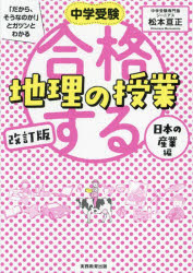 中学受験「だから、そうなのか!」とガツンとわかる合格する地理の授業 日本の産業編