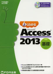 よくわかるMicrosoft Access 2013 基礎