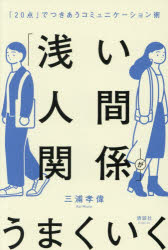 「浅い人間関係」がうまくいく 「20点」でつきあうコミュニケーション術