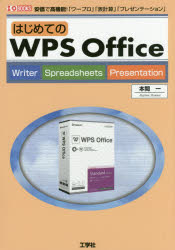 EXCEL - はじめてのWPS Office 安価で高機能!「ワープロ」「表計算」「プレゼンテーション」