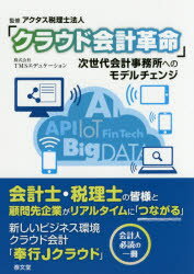 クラウド会計革命 次世代会計事務所へのモデルチェンジ