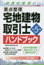 不動産取引実務研究会／編本詳しい納期他、ご注文時はご利用案内・返品のページをご確認ください出版社名ビジネス教育出版社出版年月2023年03月サイズ231P 19cmISBNコード9784828309972就職・資格 資格・検定 宅建商品説明宅地建物取引士ハンドブック 要点整理 令和5年版タクチ タテモノ トリヒキシ ハンドブツク 2023 2023 ヨウテン セイリ※ページ内の情報は告知なく変更になることがあります。あらかじめご了承ください登録日2023/03/29