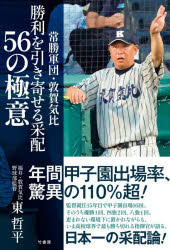 常勝軍団・敦賀気比勝利を引き寄せる采配56の極意