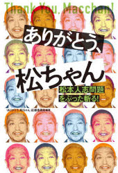 乐天商城 - ありがとう、松ちゃん 松本人志問題をぶった斬る!