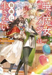 雨傘ヒョウゴ／著OVERLAP NOVELS f本詳しい納期他、ご注文時はご利用案内・返品のページをご確認ください出版社名オーバーラップ出版年月2024年11月サイズ286P 19cmISBNコード9784824009975文芸 日本文学 ライトノベル単行本商品説明暁の魔女レイシーは自由に生きたい 魔王討伐を終えたので、のんびりお店を開きます 3アカツキ ノ マジヨ レイシ- ワ ジユウ ニ イキタイ 3 3 マオウ トウバツ オ オエタ ノデ ノンビリ オミセ オ ヒラキマス オ-バ-ラツプ ノヴエルズ エフ OVERLAP NOVELS F※ページ内の情報は告知なく変更になることがあります。あらかじめご了承ください登録日2024/11/22