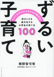 親野智可等／著本詳しい納期他、ご注文時はご利用案内・返品のページをご確認ください出版社名ダイヤモンド社出版年月2024年03月サイズ238P 19cmISBNコード9784478119976生活 しつけ子育て 育児商品説明ずるい子育て マジメをやめたら子どもが伸びた! 伸びしろを最大化する小学生の育て方100ズルイ コソダテ マジメ オ ヤメタラ コドモ ガ ノビタ ノビシロ オ サイダイカ スル シヨウガクセイ ノ ソダテカタ ヒヤク ノビシロ／オ／サイダイカ／スル／シヨウガクセイ／ノ／ソダテカタ／100※ページ内の情報は告知なく変更になることがあります。あらかじめご了承ください登録日2024/03/27