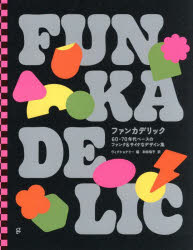 Design - ファンカデリック 60-70年代ベースのファンク＆サイケなデザイン集
