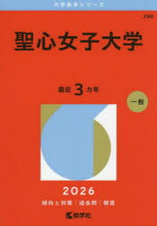 聖心女子大学 2026年版