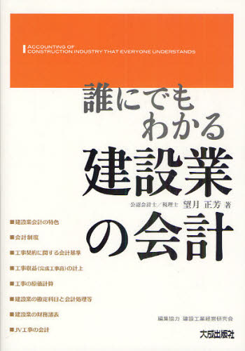 望月正芳／著 建設工業経営研究会／編集協力本詳しい納期他、ご注文時はご利用案内・返品のページをご確認ください出版社名大成出版社出版年月2011年05月サイズ320P 21cmISBNコード9784802829977工学 建築工学 建築工学一般商品説明誰にでもわかる建設業の会計ダレ ニ デモ ワカル ケンセツギヨウ ノ カイケイ※ページ内の情報は告知なく変更になることがあります。あらかじめご了承ください登録日2013/04/09