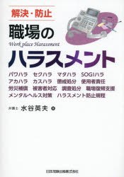 水谷英夫／著本詳しい納期他、ご注文時はご利用案内・返品のページをご確認ください出版社名日本加除出版出版年月2025年09月サイズ286P 21cmISBNコード9784817849977経営 経営管理 セクシャルハラスメント対策商品説明解決・防止職場のハラスメント パワハラ セクハラ マタハラ SOGIハラ アカハラ カスハラ 懲戒処分 使用者責任 労災補償 被害者対応 調査処分 職場復帰支援 メンタルヘルス対策 ハラスメント防止規程カイケツ ボウシ シヨクバ ノ ハラスメント ヨボウ カイケツ シヨクバ ノ パワハラ セクハラ メンタル ヘルス パワハラ セクハラ マタハラ ソジハラ アカハラ カスハラ チヨウカイ シヨブン シヨウシヤ セキニン ...※ページ内の情報は告知なく変更になることがあります。あらかじめご了承ください登録日2025/09/22