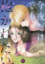 今夜だけでも抱かれたい 一夜限りの甘美な