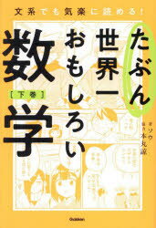 たぶん世界一おもしろい数学 文系でも気楽に読める! 下巻