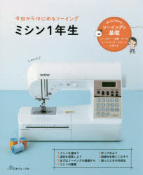 本詳しい納期他、ご注文時はご利用案内・返品のページをご確認ください出版社名日本ヴォーグ社出版年月2020年07月サイズ95P 26cmISBNコード9784529059978生活 和洋裁・手芸 手芸商品説明今日からはじめるソーイングミシン1年生キヨウ カラ ハジメル ソ-イング ミシン イチネンセイ キヨウ／カラ／ハジメル／ソ-イング／ミシン／1ネンセイばっちりわかるソーイングの基礎。コースター・巾着・ポーチ・トートバッグ・スカートも作れる。1 ミシンを選ぼう｜2 道具を用意しよう｜3 まずはソーイングの基礎から｜4 ミシンの基礎｜5 作ってみよう｜6 副資材を使いこなそう｜7 困ったときの対処法※ページ内の情報は告知なく変更になることがあります。あらかじめご了承ください登録日2020/06/27