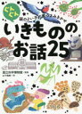 ぐんぐん頭のよい子に育つよみきかせいきもののお話25 3才~小学校低学年むけ