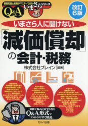 Other - いまさら人に聞けない「減価償却」の会計・税務 Q＆A