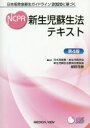 新生児蘇生法テキスト 日本版救急蘇生ガイドライン2020に基づく