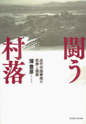 蒲豊彦／著本詳しい納期他、ご注文時はご利用案内・返品のページをご確認ください出版社名名古屋大学出版会出版年月2020年09月サイズ380，114P 22cmISBNコード9784815809980人文 世界史 中国史商品説明闘う村落 近代中国華南の民衆と国家タタカウ ソンラク キンダイ チユウゴク カナン ノ ミンシユウ ト コツカ城塞化した景観が映す社会の歴史。互いに武力闘争を繰り返す「闘う村落」—。それは王朝交替や辛亥革命などを経ても変わらぬ、明末以来の基層社会の姿であり、共産主義へと向かう農民運動の凄惨な暴力に極まる。宣教師文書を駆使しつつ、初めてその生成・展開・終焉を跡づけ、新たな中国史像を提示。第1部 華南農村社会の基本構造（村落と械闘｜西洋の到来）｜第2部 変革期（日清戦争と教会—高まる不安｜義和団事件から辛亥革命へ—活性化する結社｜青年と改革の時代）｜第3部 武装闘争のゆくえ（国共合作から東征へ｜海陸豊ソヴィエト政権）※ページ内の情報は告知なく変更になることがあります。あらかじめご了承ください登録日2020/09/05