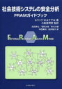 エリック・ホルナゲル／著 小松原明哲／監訳 氏田博士／〔ほか〕訳本詳しい納期他、ご注文時はご利用案内・返品のページをご確認ください出版社名海文堂出版出版年月2013年05月サイズ176P 21cmISBNコード9784303729981工学 経営工学 経営工学一般商品説明社会技術システムの安全分析 FRAMガイドブックシヤカイ ギジユツ システム ノ アンゼン ブンセキ エフア-ルエ-エム ガイドブツク原タイトル：FUNCTIONAL RESONANCE ANALYSIS METHOD※ページ内の情報は告知なく変更になることがあります。あらかじめご了承ください登録日2013/05/03