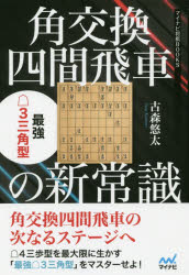 古森悠太／著マイナビ将棋BOOKS本詳しい納期他、ご注文時はご利用案内・返品のページをご確認ください出版社名マイナビ出版出版年月2019年07月サイズ221P 19cmISBNコード9784839969981趣味 囲碁・将棋 将棋商品説明角交換四間飛車の新常識 最強3三角型カク コウカン シケン ビシヤ ノ シンジヨウシキ サイキヨウ サンサンカクガタ サイキヨウ／3サンカクガタ マイナビ シヨウギ ブツクス マイナビ／シヨウギ／BOOKS※ページ内の情報は告知なく変更になることがあります。あらかじめご了承ください登録日2019/07/10