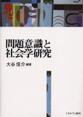 大谷信介／編著本詳しい納期他、ご注文時はご利用案内・返品のページをご確認ください出版社名ミネルヴァ書房出版年月2004年03月サイズ273P 21cmISBNコード9784623039982社会 社会学 社会学一般商品説明問題意識と社会学研究モンダイ イシキ ト シヤカイガク ケンキユウ※ページ内の情報は告知なく変更になることがあります。あらかじめご了承ください登録日2013/04/06