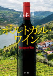ポルトガル・ワイン