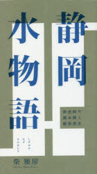 静岡水物語 新史料で読み解く駿府用水
