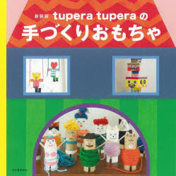 tupera tupera／著本詳しい納期他、ご注文時はご利用案内・返品のページをご確認ください出版社名河出書房新社出版年月2022年08月サイズ95P 19×19cmISBNコード9784309289984生活 和洋裁・手芸 手芸商品説明tupera tuperaの手づくりおもちゃ 新装版ツペラ ツペラ ノ テズクリ オモチヤ TUPERA／TUPERA／ノ／テズクリ／オモチヤ子どもに作ってあげたくなるユニークで楽しいおもちゃレシピ。トイレットペーパーの芯と毛糸で作る ぐるぐるドール｜空き箱と厚紙で作る やさいカードばたけ｜紙皿で作る アニマルぱたぱたフェイス｜タオルで作る おにぎり親子「おにぎりさん」｜コースターで作る ドキドキアニマルタワー｜紙コップで作る フルーツピエロ｜ストローとリボンで作る ブランコモビール｜ペットボトルで作る プカプカくじら｜木の実とアルミ皿で作る はらぺこグマのでんでんだいこ｜ペンを使って作る アルペンスキーヤー｜紙袋で作る もぐもぐもぐら｜石ころで作る ムシムシパズル｜空きびんで作る ホーホーフクロウ｜毛糸玉で作る ウール星人｜段ボールとガムテープで作る ボックスボクサー｜フキンで作る ひえひえオバケ｜風船で作る 空飛ぶブタ｜空き箱で作る はこはこトーテムポール｜ペットボトルで作る ゴリゴリゴリラ※ページ内の情報は告知なく変更になることがあります。あらかじめご了承ください登録日2022/08/13