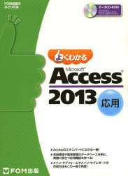 よくわかるMicrosoft Access 2013応用 （FOM出版のみどりの本） [ 富士通エフ・オー・エム ]